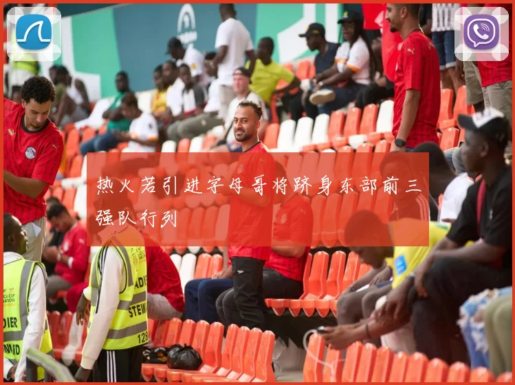 热火若引进字母哥将跻身东部前三强队行列
