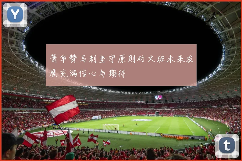 萧华赞马刺坚守原则对文班未来发展充满信心与期待