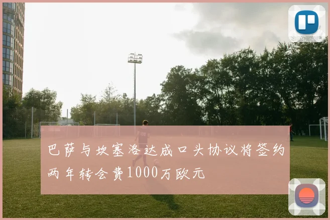 巴萨与坎塞洛达成口头协议将签约两年转会费1000万欧元