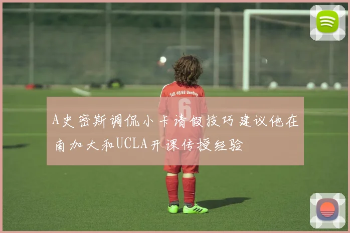 A史密斯调侃小卡请假技巧建议他在南加大和UCLA开课传授经验