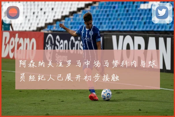 阿森纳关注罗马中场马努科内与球员经纪人已展开初步接触