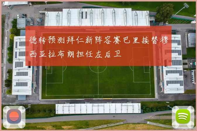 德转预测拜仁新阵容赛巴里接替穆西亚拉布朗担任左后卫