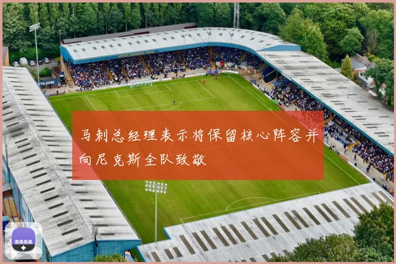 马刺总经理表示将保留核心阵容并向尼克斯全队致敬
