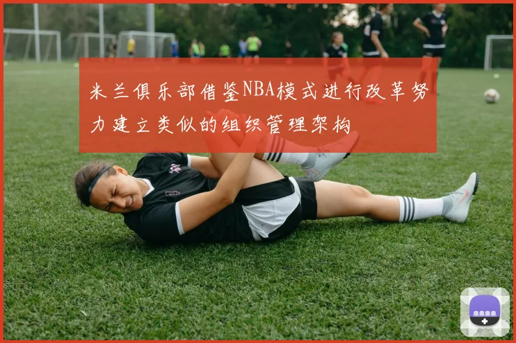 米兰俱乐部借鉴NBA模式进行改革努力建立类似的组织管理架构