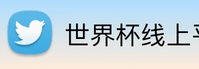 世界杯线上平台 Logo